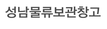 성남물류보관창고 로고